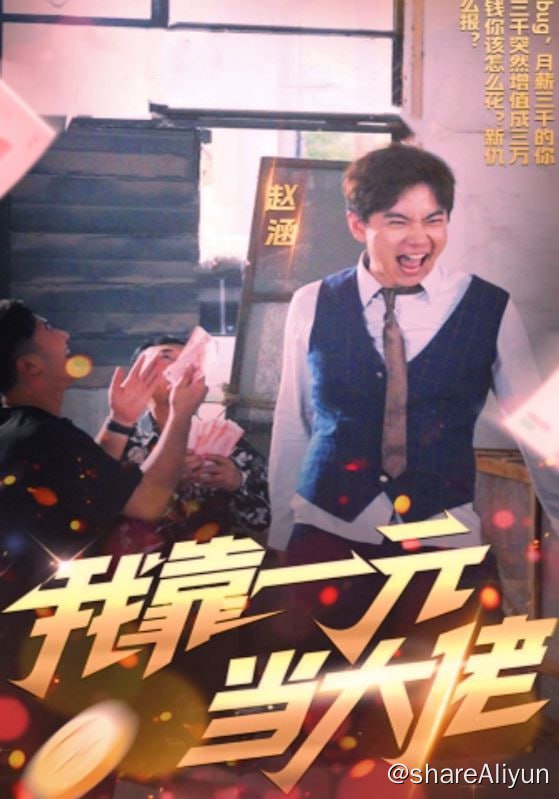 名称：我靠一元当大佬 - 2024.S01.720p描述：女神杨舒彤为了解决纠缠不休的王家少爷王昊，谎称赵涵是自己的男朋友