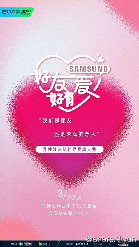 名称：好友好有爱 (2023) 综艺描述：3月17日，由腾讯视频出品的恋爱综艺《好友好有爱》官宣定档，将于3月22日起每周三周四中午12：00在腾讯视频独播