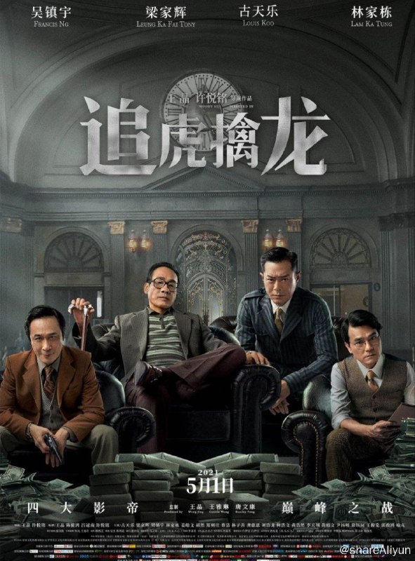 名称：追虎擒龙 (2021) 4K 60FPS描述：影片讲述1973年，香港警黑勾结， 在英国人指使下贪污巨利，荼毒市民