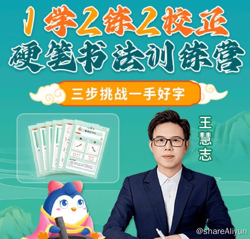 名称：王慧志 - 硬笔书法课程 | 视频教学描述：中国硬笔书法协会的金牌讲师——王慧志老师，亲自研发并授课带数万人轻松写出美字链接：