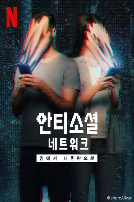 名称：反社交网络：从网络梗到大灾祸 (2024) 4K HDR NF内封多国语 纪录片【刮削】描述：从里克恶搞到疯狂传播的阴谋论，这部纪录片探索了一个匿名网站如何成为了制造真实世界混乱的中心