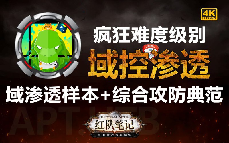 名称：红队笔记-学渗透必打百台靶机实操精讲-APT描述：学渗透必打百台靶机实操精讲-APT 