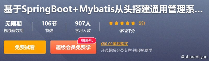 名称：基于SpringBoot+Mybatis从头搭建通用管理系统(后端篇) - 带源码课件描述：从零开始搭建完整的通用管理后端系统，使用Springboot+Mybatis搭建通用管理系统实例，使用mysql作为后端数据库，使用Spring Security作为权限控制框架，使用actable实现数据表自动创建，可以此项目为基础进行扩展开发，快速搭建管理系统