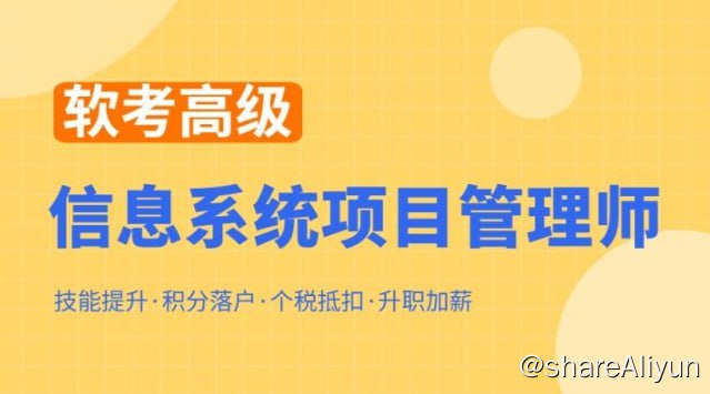 名称：【郑房新】软考高级信息系统项目管理师 - 2023描述：系统集成项目管理工程师 / 信息系统项目管理师是全国计算机技术与软件专业技术资格（水平）考试（简称软考）项目之一， 是由国家人力资源和社会保障部、工业和信息化部共同组织的国家级考试，既属于国家职业资格考试，又是职称资格考试