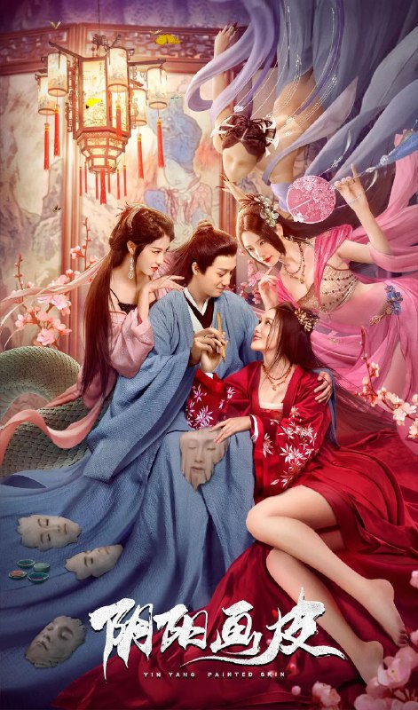 名称：阴阳画皮描述：影片讲述了蛇妖璃清魅惑众生，为独占一见钟情的王生，不择手段进入王生家，设计与王生妻子徐盼“调换皮囊”，上演了一场人与妖，爱与恨的对决！可璃清却没有料到，她的举动一再忤逆收集男人魂魄的婆婆，自己的私心彻底惹怒婆婆，令王生次次涉险，当王生知道璃清“鸠占鹊巢”的计谋后，两人的爱情是否还能继续下去？链接：