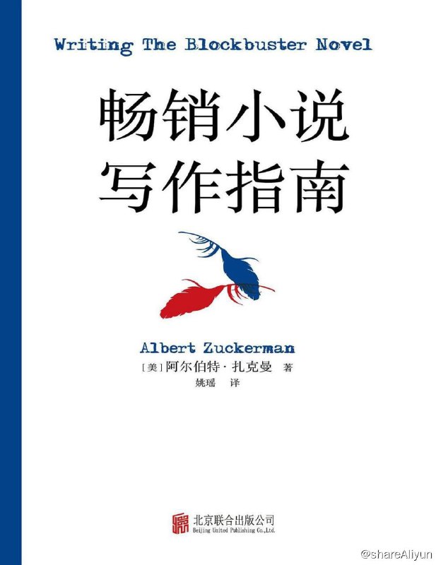 名称：畅销小说写作指南 | 电子书 [ pdf | epub ]描述：肯·福莱特这样的畅销书作家有一个共同点：他们掌握了写出极具吸引力的世界级畅销小说的诀窍