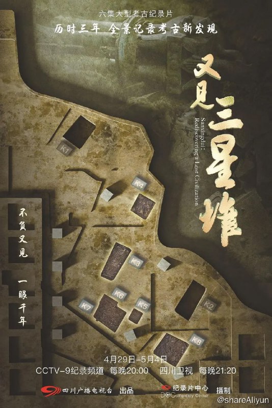 名称：又见三星堆 (2022) 2160P描述：从2019年至2022年，摄制组全程跟踪记录下三星堆新一轮考古发掘盛事，全景呈现这一次考古发掘的开启和进行，以发掘工作的递进式开展为线索，展现出此次考古发掘跨学科、多团队合作，考古发掘与文物保护同步进行的全新理念与全新模式