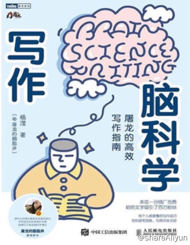 名称：写作脑科学 : 屠龙的高效写作指南 | 电子书籍描述：《 写作脑科学：屠龙的高效写作指南 》是2022年8月人民邮电出版社出版的图书，作者杨滢（@屠龙的胭脂井）