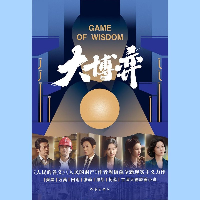 名称：【电子书】大博弈[周梅森] 全格式描述：北方机械厂因经营不善即将破产，远在东南亚担任海外销售总经理的孙和平被紧急召回就任厂长