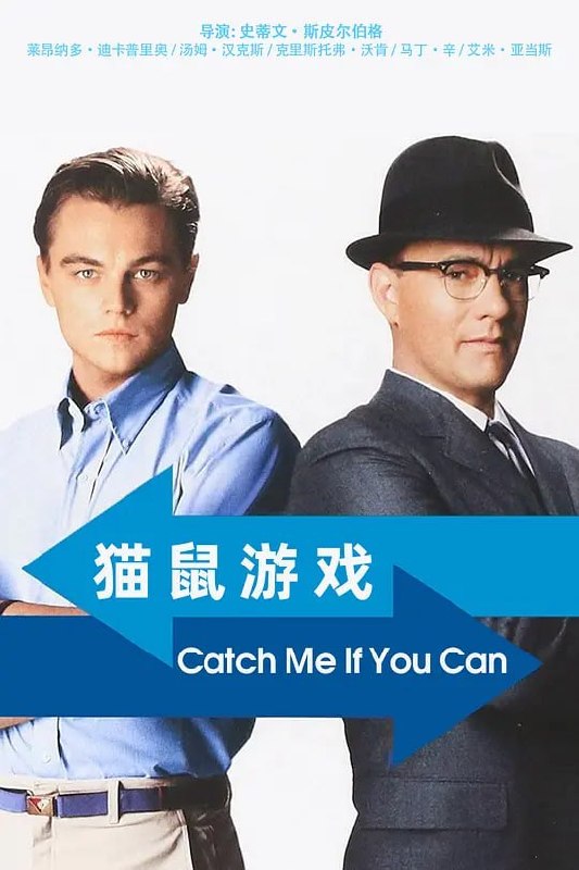 名称：猫鼠游戏 Catch Me If You Can (2002)描述：弗兰克(莱昂纳多·迪卡普里奥 Leonardo DiCaprio饰)是FBI有史以来年龄最小的通缉犯