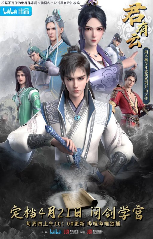 名称：君有云 第一季 (2022)描述：离开学宫初入江湖的四个少年，一路上为寻找真相，解开身世之谜，为成为君子而经历千难万险