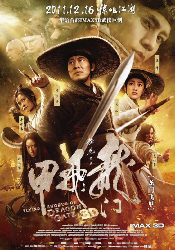 名称：龙门飞甲（2011）李连杰版描述：《龙门飞甲》是《新龙门客栈》的续集，该片讲述的是龙门客栈被烧毁三年后的故事，明朝西厂督主雨化田追杀怀了龙胎的妃子和抗击朝廷的赵怀安而来到这处客栈，当年风骚的老板娘金镶玉早已神秘失踪，只剩下逃过火劫的伙计们重起炉灶，痴等老板娘回来