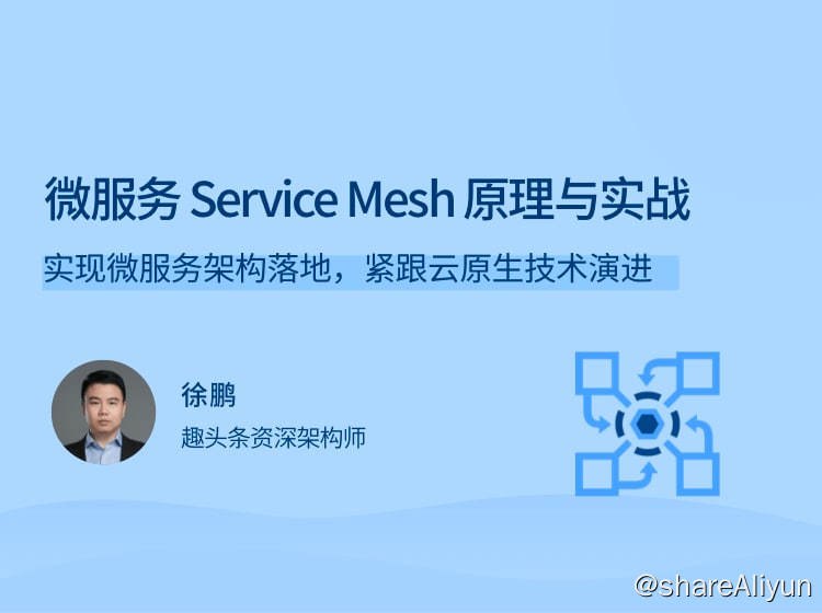 名称：微服务Service Mesh原理与实战描述：实现微服务架构落地，紧跟云原生技术演进