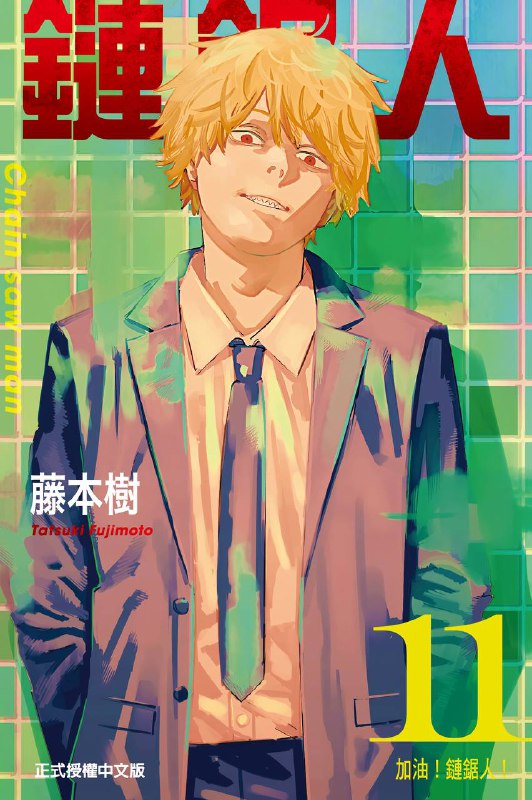 名称：电锯人彩漫台湾东立版描述：           TG独家电锯人彩漫！                       全体起立！  压缩包不可分享，部分图片可能被阿里屏蔽