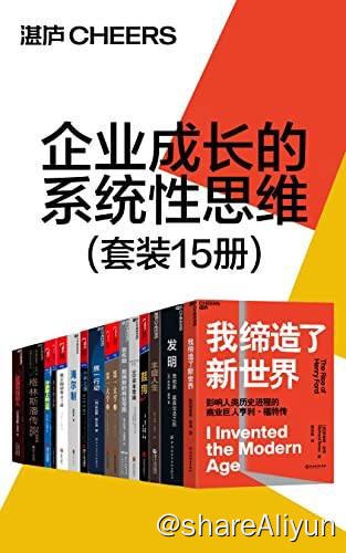 名称：【15册】 企业成长的系统性思维 | 电子书籍描述：《 企业成长的系统性思维 (套装15册)》还原“从0到1”的创业史话，展现成功创业和管理的标杆链接：
