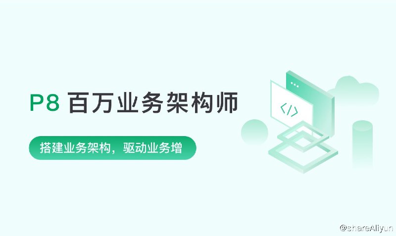 名称：【奈学科技】百万业务架构师2期描述：站在更高角度做业务架构，通过讲解电商、金融、直播、传统领域的业务架构等，通过对多个业务场景进行业务架构，让大家看透业务架构的本质