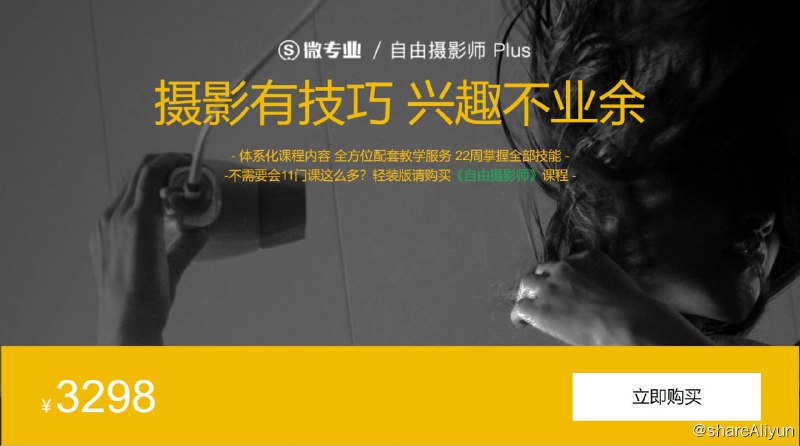 名称：微专业 - 自由职业摄影师 Plus描述：体系化课程内容 全方位配套教学服务 22周掌握全部技能
