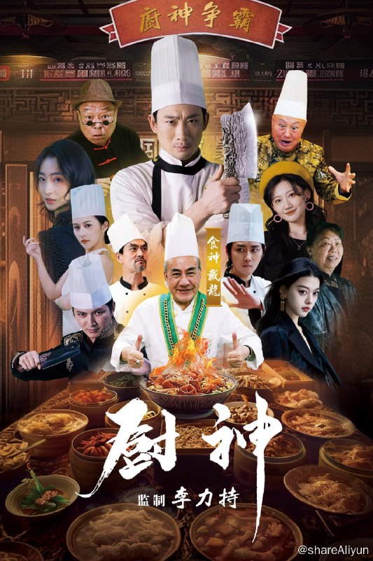 名称：厨神 - 2024.S01.720p描述：韩轩原本是一介厨神，手握四大神具，但被徒弟马志谋害，跌落山崖，失去功力，期间被孟大叔所救，将孟玲嫁给他，生下了一个可爱的女儿诗诗
