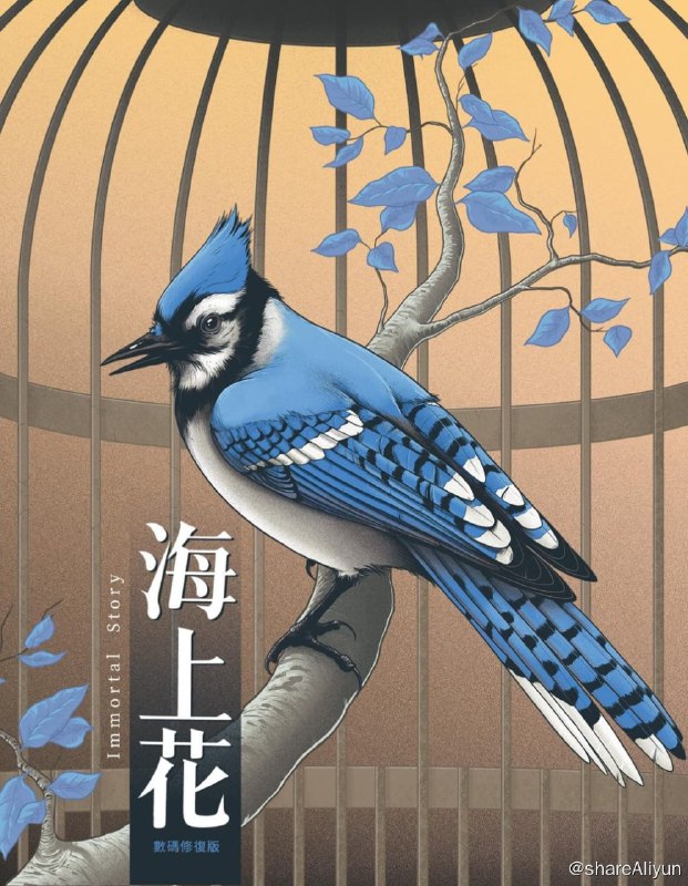名称：《海上花》蓝光原盘REMUX [高码英版 官方画质修复] [国粤双语] [内封简英双字]描述：海上花的剧情简介 · · · · · ·  由澳門的一宗命案開始，名妓張美玲(張艾嘉)被發現在酒店房中刺殺了前度男友中村(鶴見辰吾)