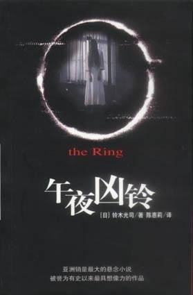 名称：午夜凶铃系列描述：《午夜凶铃》系列电影改编自日本作家铃木光司先生的经典小说作品，也就是那四部他部分取材自历史上真实人物御船千鹤子、长尾郁子、田中贞子相关事件所创作而成的著名悬疑科幻小说：《环界》系列