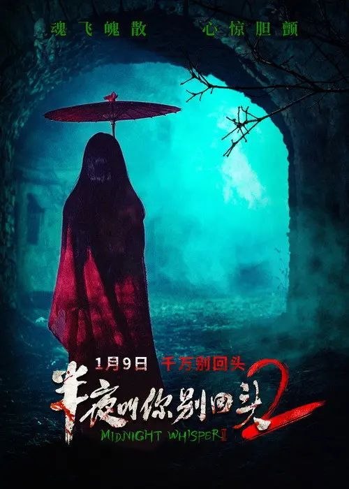 名称：半夜叫你别回头2 (2026) 4K HDR描述：新婚的萧灵儿(陆烟 饰)前往儿时的山间别墅度假