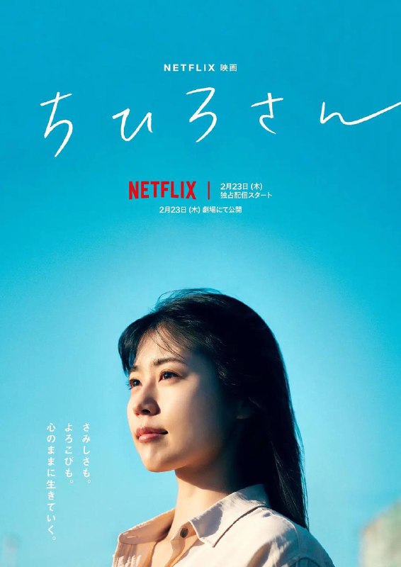 名称：千寻小姐 ちひろさん（2023）日语中字描述：本片故事改编自连载漫画，讲述的是一位曾在风俗店工作的女子千寻(有村架纯 饰)，如今在海边的便当店工作
