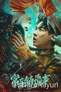 名称：常乐镇诡事 4K描述：本片讲述了胡国华遭人陷害被设计赌局，败光家产，顽劣的他竟自挖祖坟，一蹶不振，为骗钱财竟然上演了迎娶纸新娘这样的荒唐事