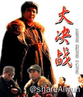 名称：大决战3部曲描述：《大决战》是中国人民解放军八一电影制片厂拍摄的关于解放战争时期三大战役的系列电影，三部六集，分别为 《大决战之辽沈战役》《大决战之淮海战役》《大决战之平津战役》 