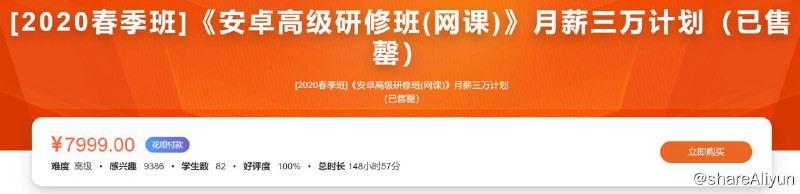 名称：【看雪论坛】[2020春季班]《安卓高级研修班(网课)》月薪三万计划 - 带源码课件描述：【看雪论坛】[2020春季班]《安卓高级研修班(网课)》月薪三万计划