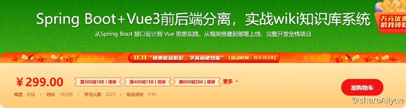 名称：Spring Boot+Vue3前后端分离，实战wiki知识库系统描述：通过一个界面简约、功能完整的知识库项目，带你快速掌握Spring Boot核心知识+ Vue全家桶全栈技能
