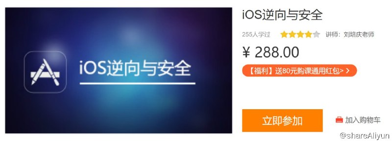 名称：IOS逆向与安全描述：诚邀《iOS应用逆向工程》作者一起打造，本课程以实践原理为基石，从越狱开发逆向需要的知识开始，通过学习理论知识、工具的原理以及实战演示，让你一步步剥开应用的内部原理和结构