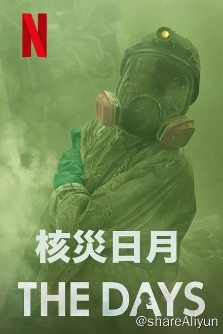 名称：核灾日月 The Days (2023)✨【1080p.SDR】【原轨.高码率】2.1G/集描述：该剧共有八集，描述日本核灾后人心惶惶的关键七日，并分别从政府、企业与冒险犯难的现场人员观点出发，透过严谨的资料搜集，真实还原事发经过，并尝试解答一个问题：“那天究竟发生了什么事？” 2011年3月11日下午2时46分，日本宫城县栗原市发生九级大地震，震度最高到达7级，距离三陆海岸130公里范围皆受重创