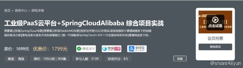 名称：工业级PaaS云平台+SpringCloudAlibaba 综合项目实战描述：工业级PaaS云平台+SpringCloudAlibaba 综合项目实战