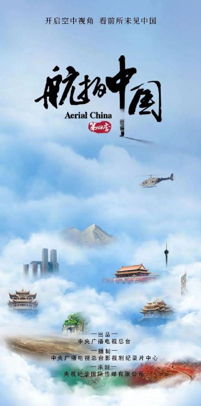 名称：航拍中国.2017四季全 4K 2160P描述：看看祖国的大好河山