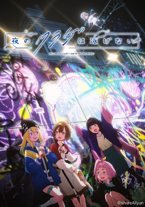 名称：《夜晚的水母不会游泳》12集全 1080p 10bit描述：「我」也想像某个人一样闪耀光辉！明天要聊的话题，这周要买的衣服，这些手机（流行趋势）都会告诉我们答案