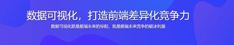 名称：数据可视化入门到精通-打造前端差异化竞争力描述：精炼、系统、实用的数据可视化课程，通过课程，不管是数据报表、数据大屏、移动报表需求，你都能在这里学习到