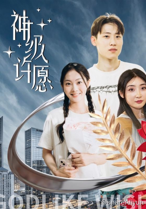 名称：神级许愿 - 2024.S01.720p描述：许愿是一个进城打工的穷小子，母亲卧病在床，妹妹辍学照顾母亲，他去应聘饭店打杂，但被拒之门外，许愿拿着祖传的玉石去典当，当铺老板看到玉石大惊，他告诉许愿，这是失传已久的龙眼玉，按下龙眼说出愿望就能实现，男主当做笑话走开了，他回到家正好撞见女友出轨，许愿提出分手，女友联合富二代殴打他，把他赶出家门
