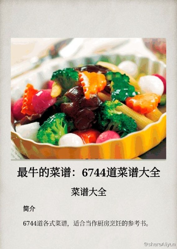 名称：最牛的菜谱：6744道菜谱大全描述：时至今日，人们的饮食消费观念、对待饮食的态度，以及实现饮食行为的方式也正发生着巨大的变化
