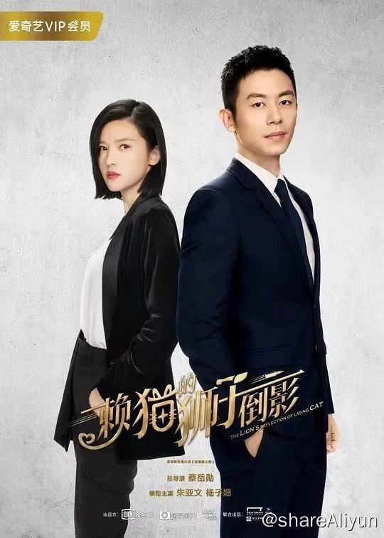 名称：《赖猫的狮子倒影》4k纯享版 ｜朱亚文 杨子珊等主演描述：赖猫的狮子倒影的剧情简介 · · · · · ·　　一个是身家过亿的女总裁，一个是身无分文的无业游民，慕晚晴和刘青的第一次见面就在两个人的婚礼现场