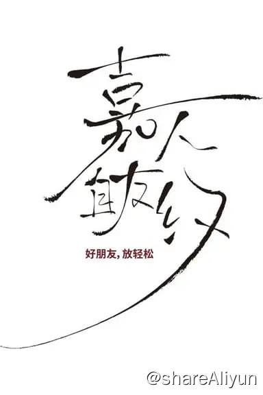 名称：嘉人自友约(2024)4K 内嵌简中 S01全描述：节目由刘嘉玲担任发起人，邀请朱茵、杨采妮、叶童、郑裕玲、莫文蔚、李若彤等好友为嘉宾，谢兴阳、赵让等作为“旅行小助手”，共同开启大湾区城市漫游，并在此过程中展开好友间的真诚对谈，为观众呈现一场兼具视听享受与精神放松的“云旅程”
