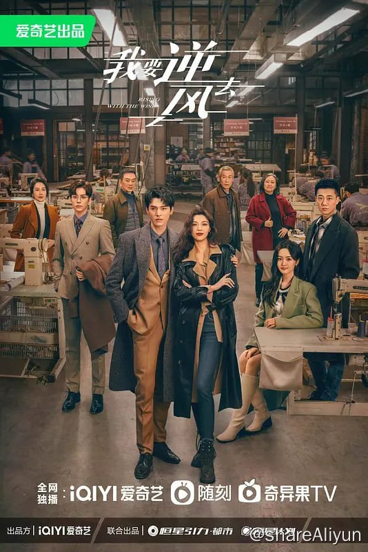 名称：我要逆风去 (2023) 更26 龚俊/钟楚曦/吴宣仪描述：自香港投行跳槽回内地投资公司发展的投资人徐斯（龚俊 饰），结识了国牌服装集团董事长独生女江湖（钟楚曦 饰），二人因商业理念不同而互不对盘