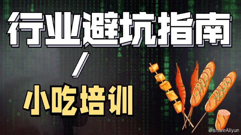 名称：陈丫丫 - 小吃创业培训 - 2022描述：2022餐饮实体创业落地超级指南