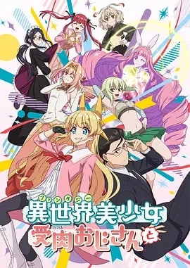 名称：与变成了异世界美少女的大叔一起冒险 異世界美少女受肉おじさんと (2022)描述：津留崎优&池泽真的漫画《#与变成了异世界美少女的大叔一起冒险#》宣布TV动画化~  【简介】  经由全~裸~的女神大人之手，没有女人缘的大叔和他的帅气亲友一起进行了异世界转移！ 但是没想到女神大人却恶作剧一般的将他转移后的肉体变成了绝世的美少女！？  于是为了取回男儿之身，他与亲友一同踏上了打倒魔王的旅程——！！  由「变成了美少女的大叔」和「帅气大叔」为您带来的，充满了狂气的异世界冒险恋爱喜剧开幕了！！链接：