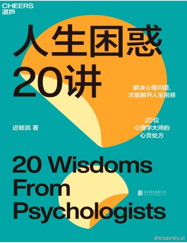 名称：人生困惑二十讲 | 电子书籍描述：《 人生困惑二十讲 》20位“顶流”心理学家，在对他们的心理学研究成果和生平轶事的诙谐讲述中，为读者找到解决爱情、职场、养育、社交、心灵等方面人生问题的良方