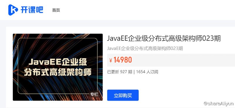 名称：【开课吧】JavaEE企业级分布式高级架构师023期 - 带源码课件描述：JavaEE企业级分布式高级架构师023期
