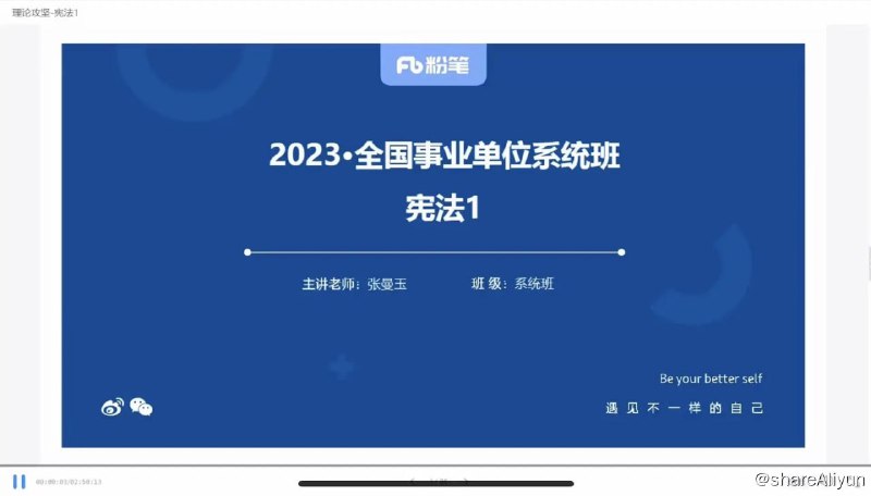 名称：2023全国事业单位粉笔系统班描述：2023全国事业单位粉笔系统班
