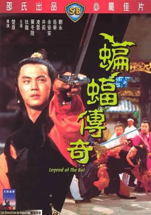名称：蝙蝠传奇 蝙蝠傳奇 (1978)描述：楚留香(狄龙)与一点红(凌云)自从在神水宫杀死了无花和尚后，又回到中原