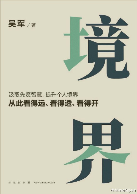 名称：境界：汲取先贤智慧，提升个人境界描述：如何有效获取新知？如何激发自己的潜能？如何突破个人发展瓶颈？如何获得真正的快乐？如何摆脱恐惧和愚昧？成为境界更高的人，才能从更高的视角看待人生问题，获得更有效的解法