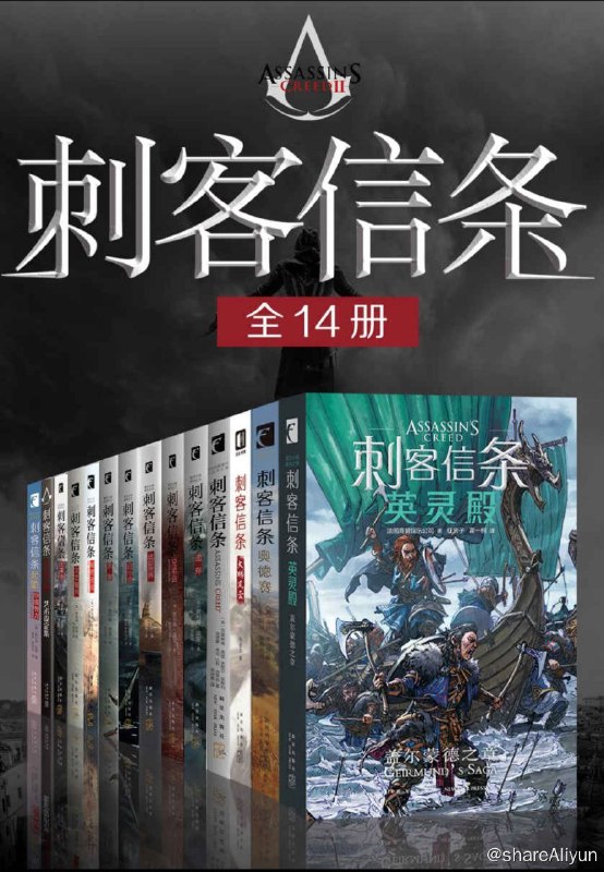 名称：刺客信条（全14册）【epub 小说】描述：刺客信条：启示录 刺客信条：遗弃 刺客信条：兄弟会 刺客信条：秘密圣战 刺客信条：大革命 刺客信条：黑旗 刺客信条：文艺复兴 刺客信条：底层世界 刺客信条 刺客信条：异端 刺客信条：起源.沙漠誓言 刺客信条：大明风云 刺客信条：奥德赛 刺客信条：英灵殿.盖尔蒙德之章链接：