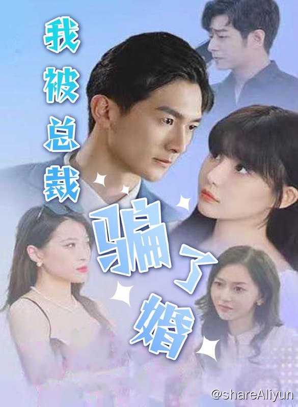 名称：我被总裁骗了婚 - 2024.S01.720p描述：有的人，就算走散了十五年，冥冥之中也自有安排